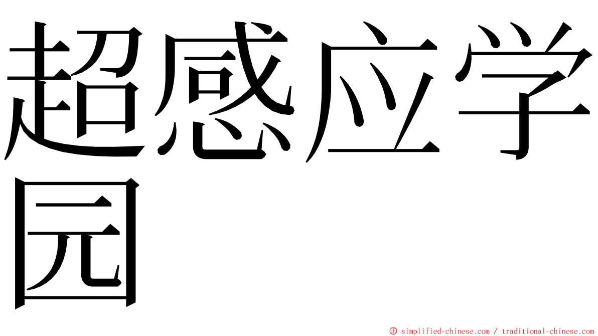 超感应学园 ming font