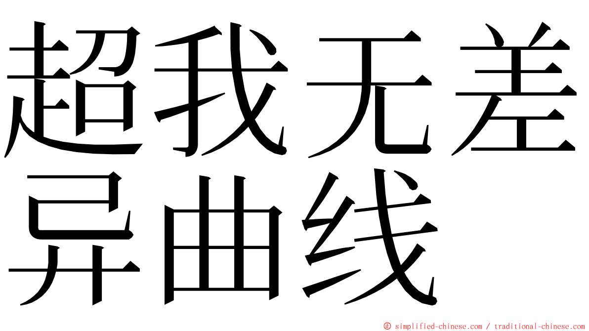 超我无差异曲线 ming font