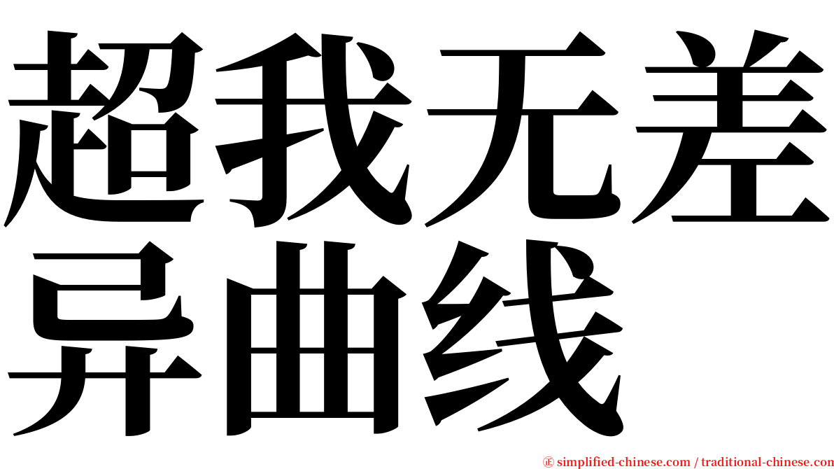 超我无差异曲线 serif font