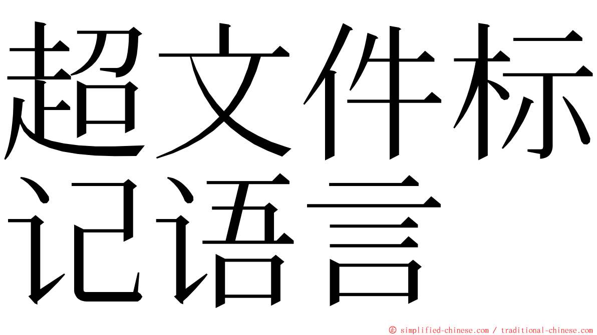 超文件标记语言 ming font
