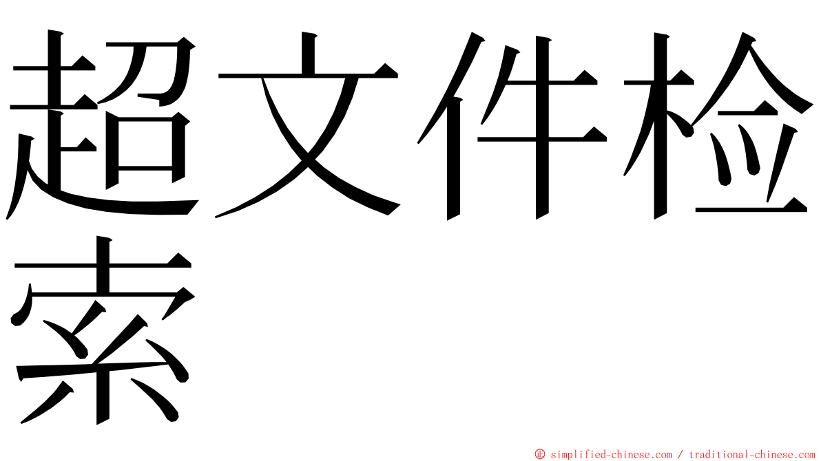 超文件检索 ming font