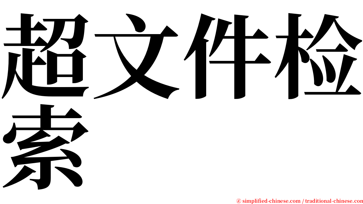 超文件检索 serif font