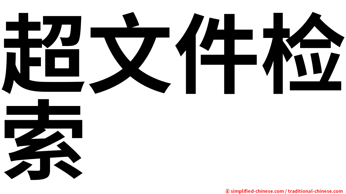 超文件检索