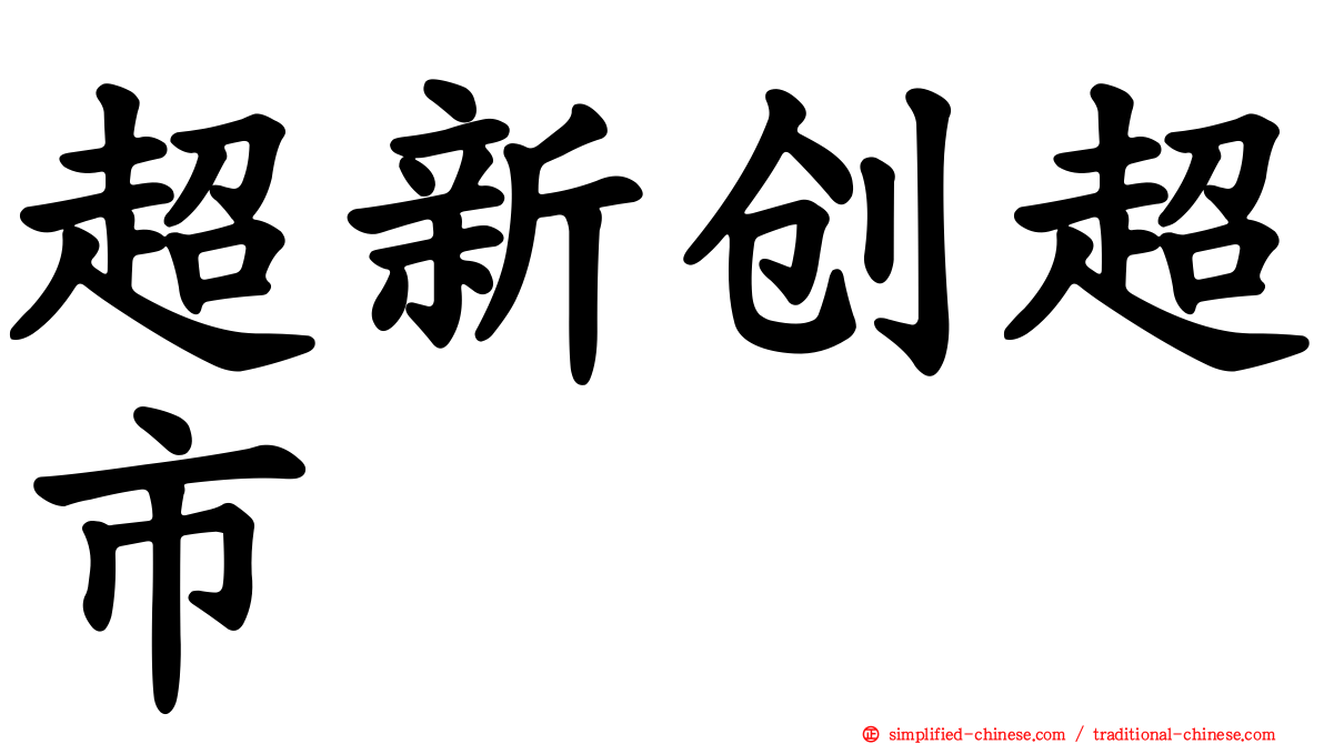 超新创超市