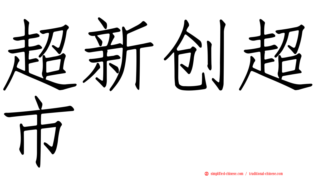 超新创超市