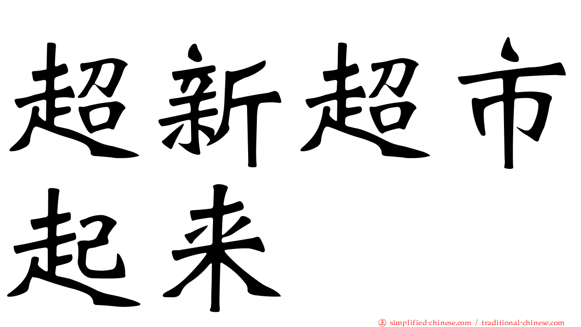 超新超市起来