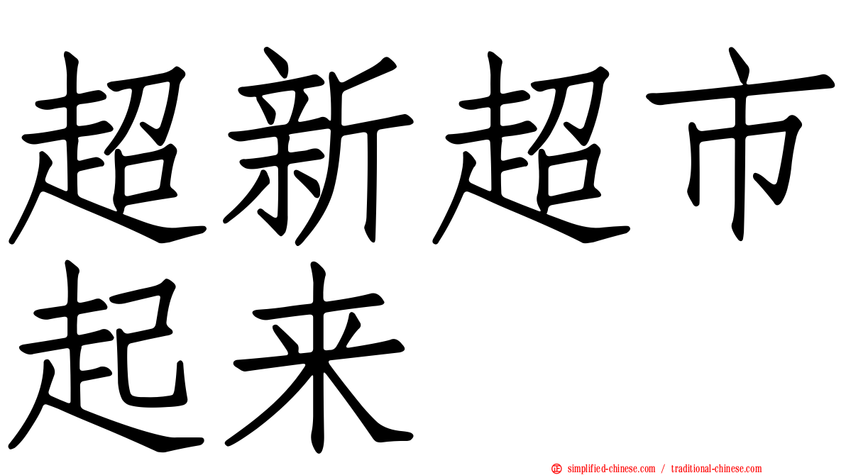 超新超市起来