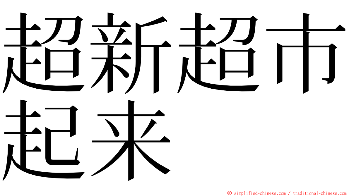 超新超市起来 ming font