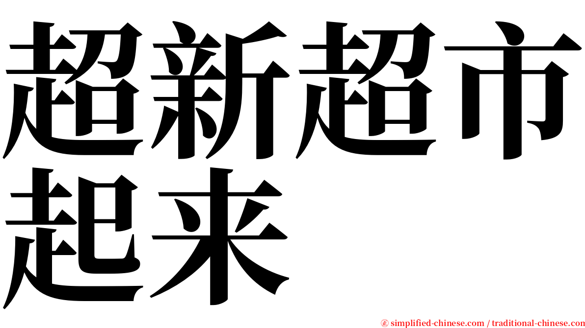 超新超市起来 serif font