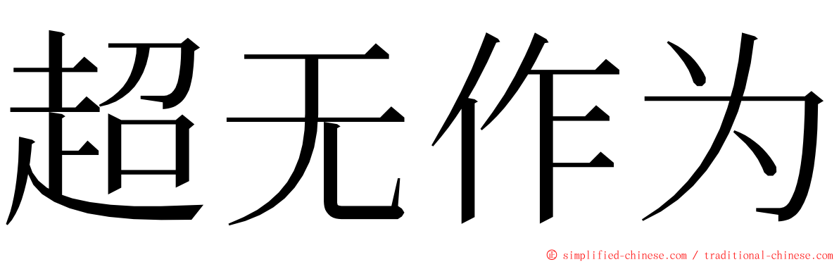 超无作为 ming font