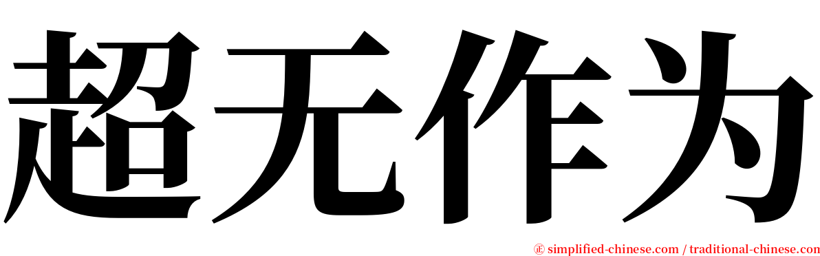 超无作为 serif font