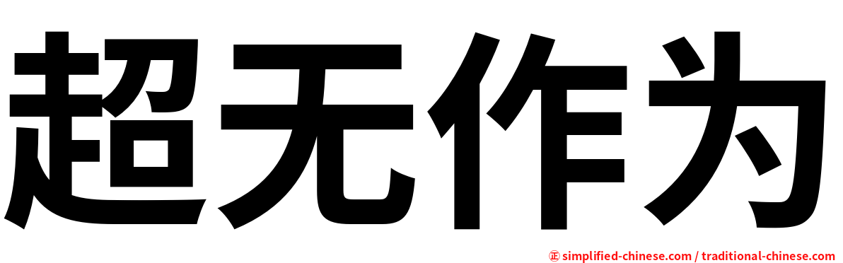超无作为