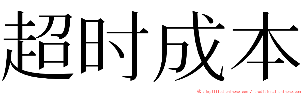 超时成本 ming font