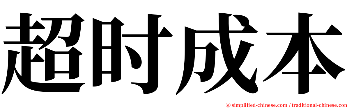 超时成本 serif font