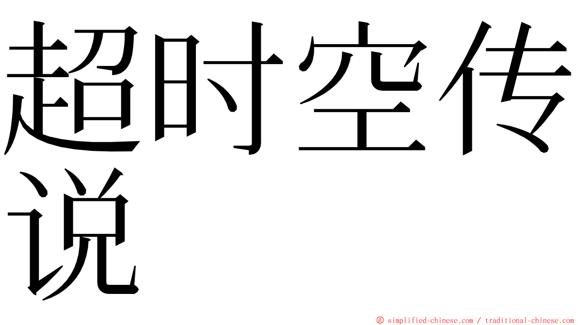 超时空传说 ming font