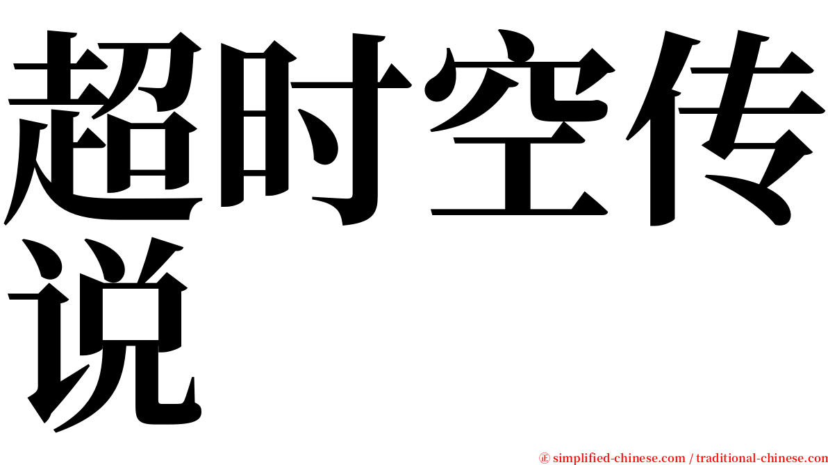 超时空传说 serif font