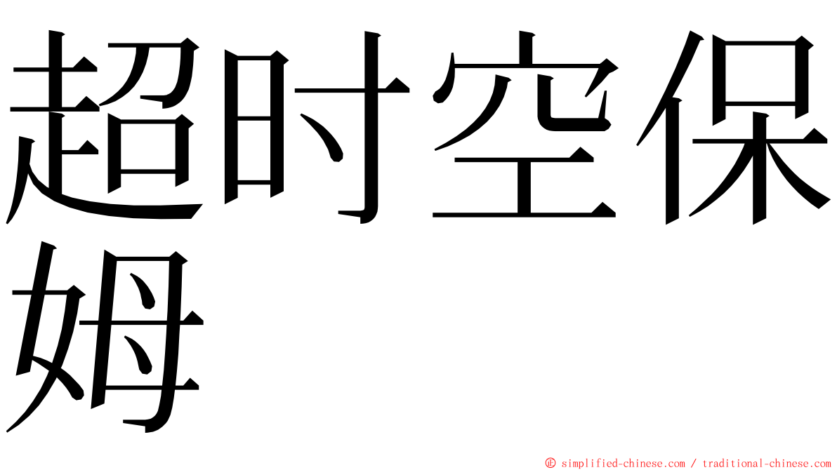 超时空保姆 ming font