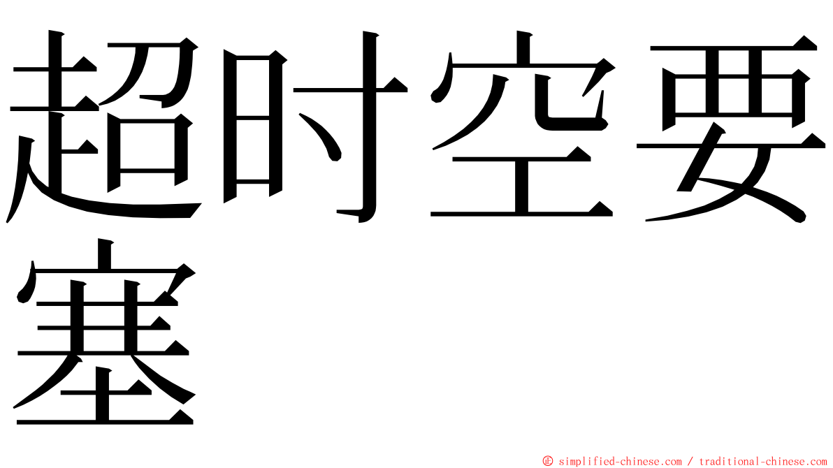 超时空要塞 ming font