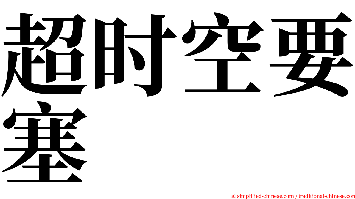 超时空要塞 serif font