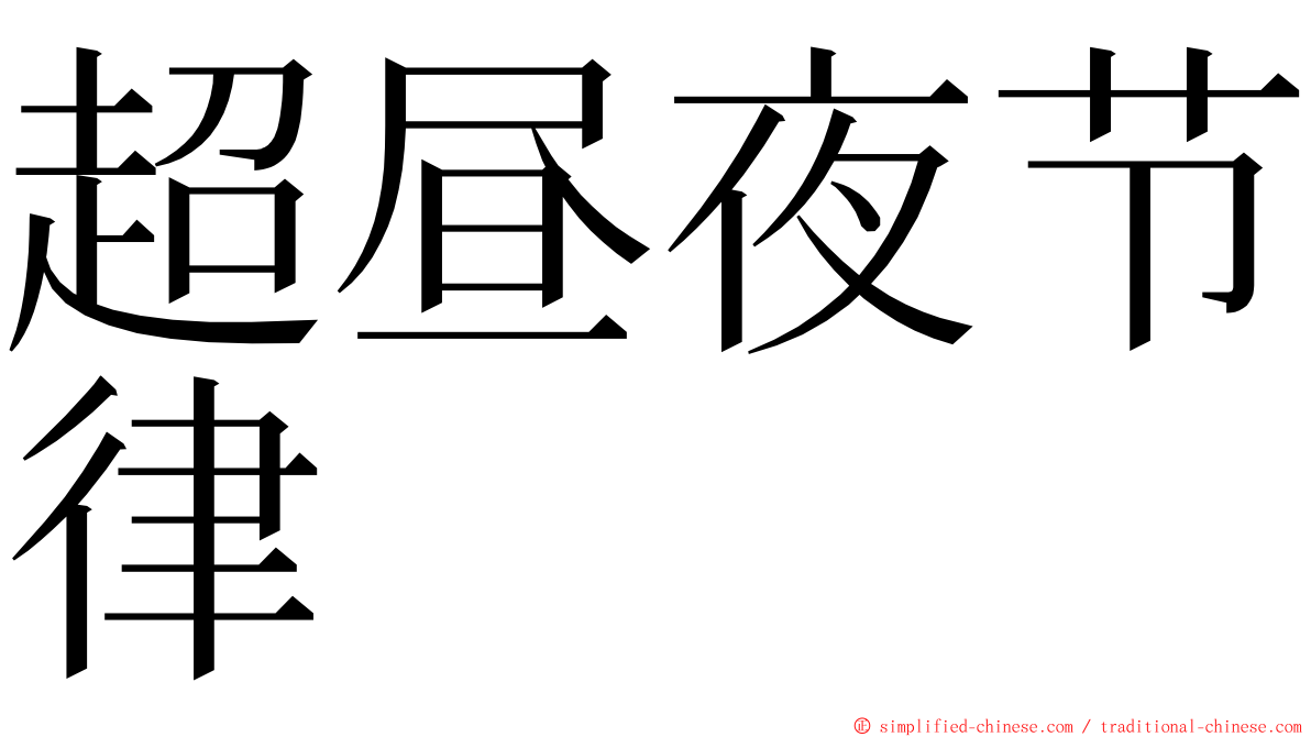 超昼夜节律 ming font