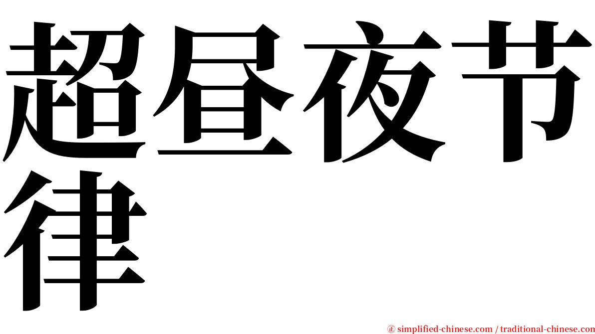 超昼夜节律 serif font