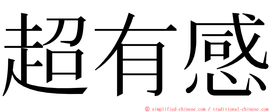 超有感 ming font