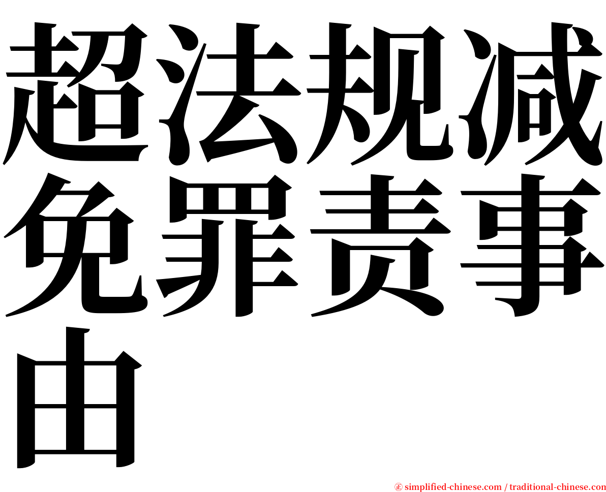 超法规减免罪责事由 serif font