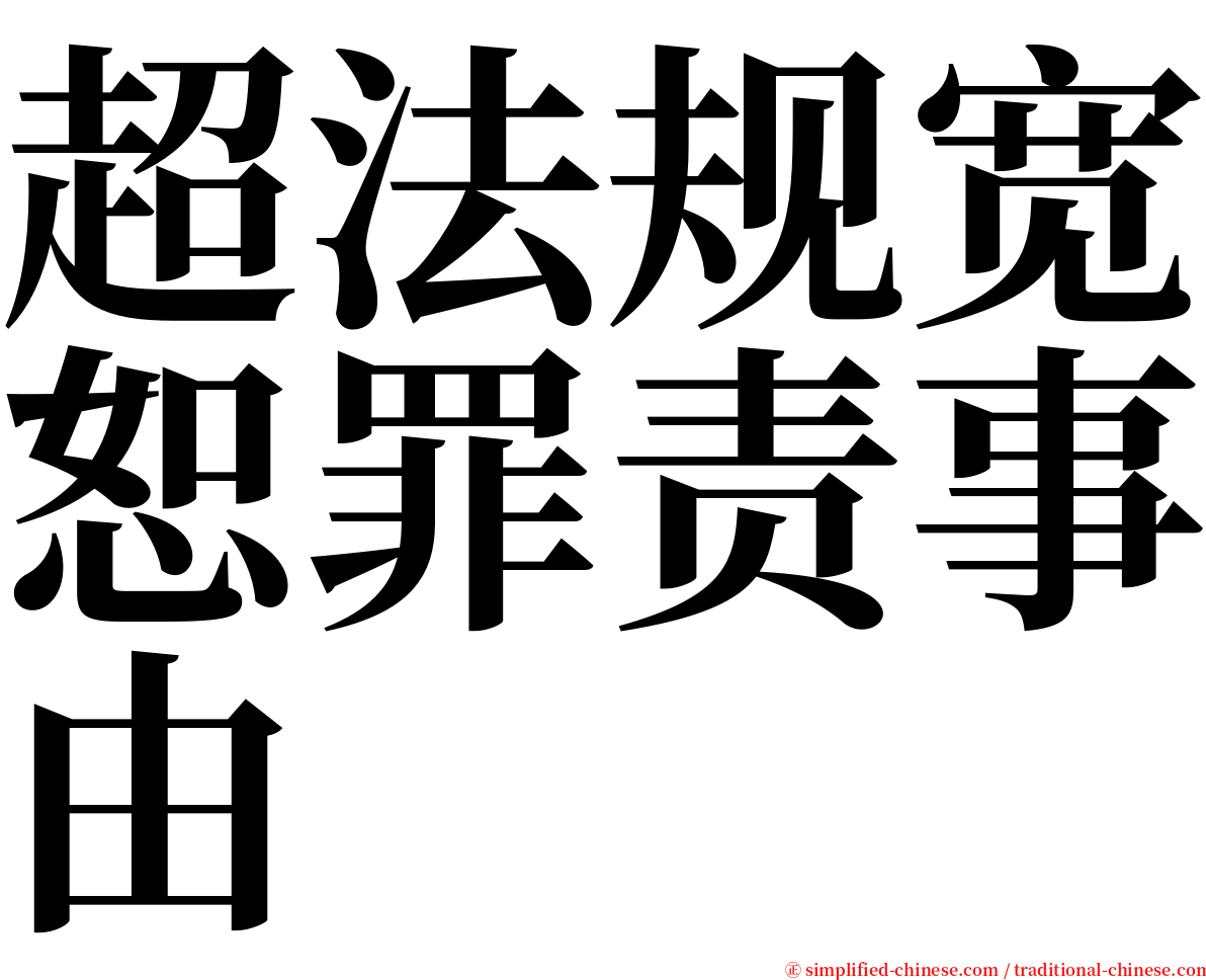 超法规宽恕罪责事由 serif font