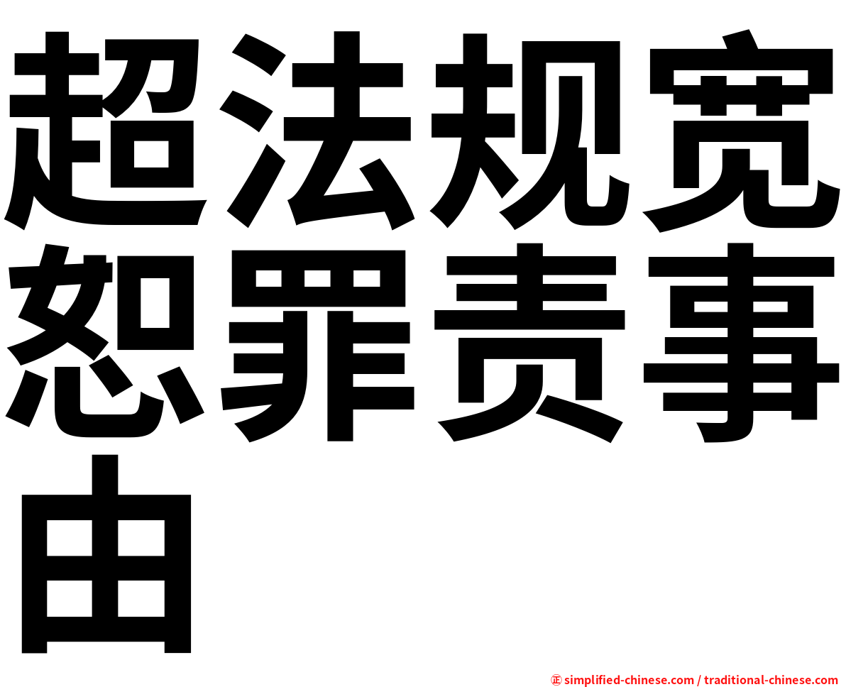 超法规宽恕罪责事由