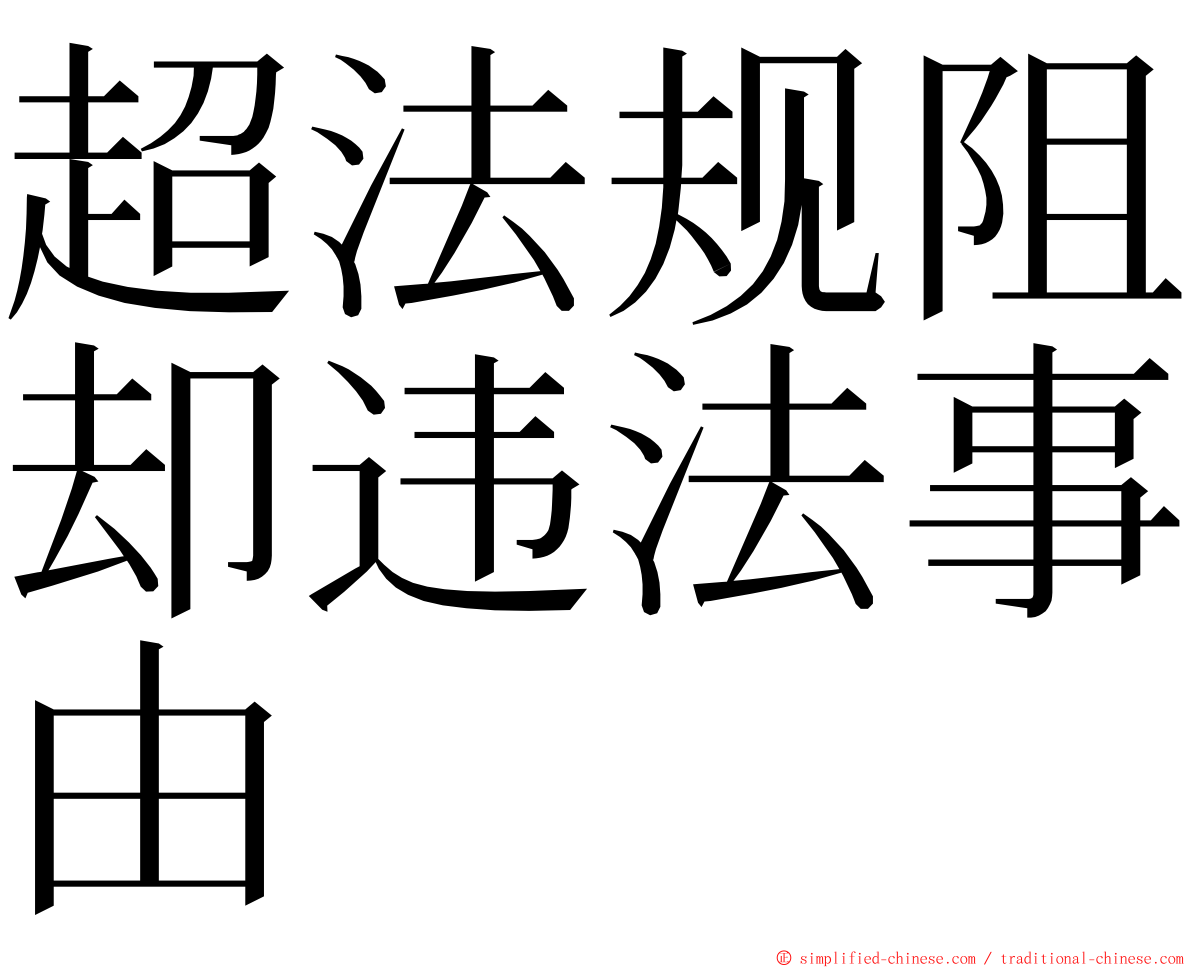 超法规阻却违法事由 ming font