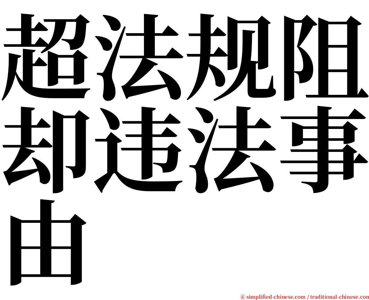 超法规阻却违法事由 serif font