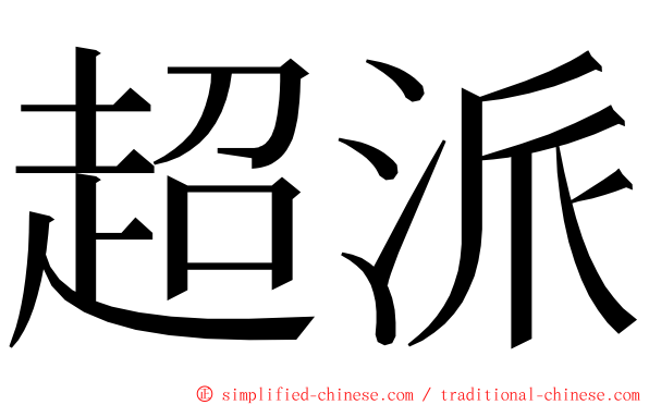 超派 ming font