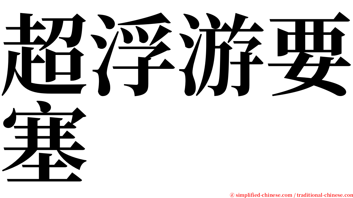 超浮游要塞 serif font