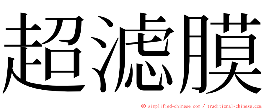 超滤膜 ming font