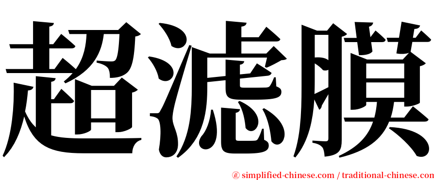 超滤膜 serif font