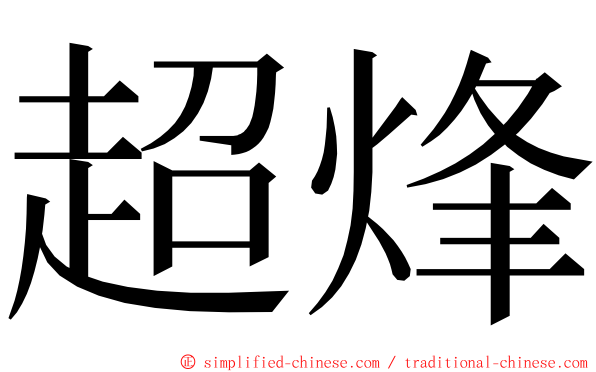 超烽 ming font