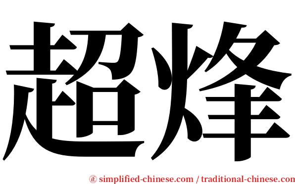 超烽 serif font