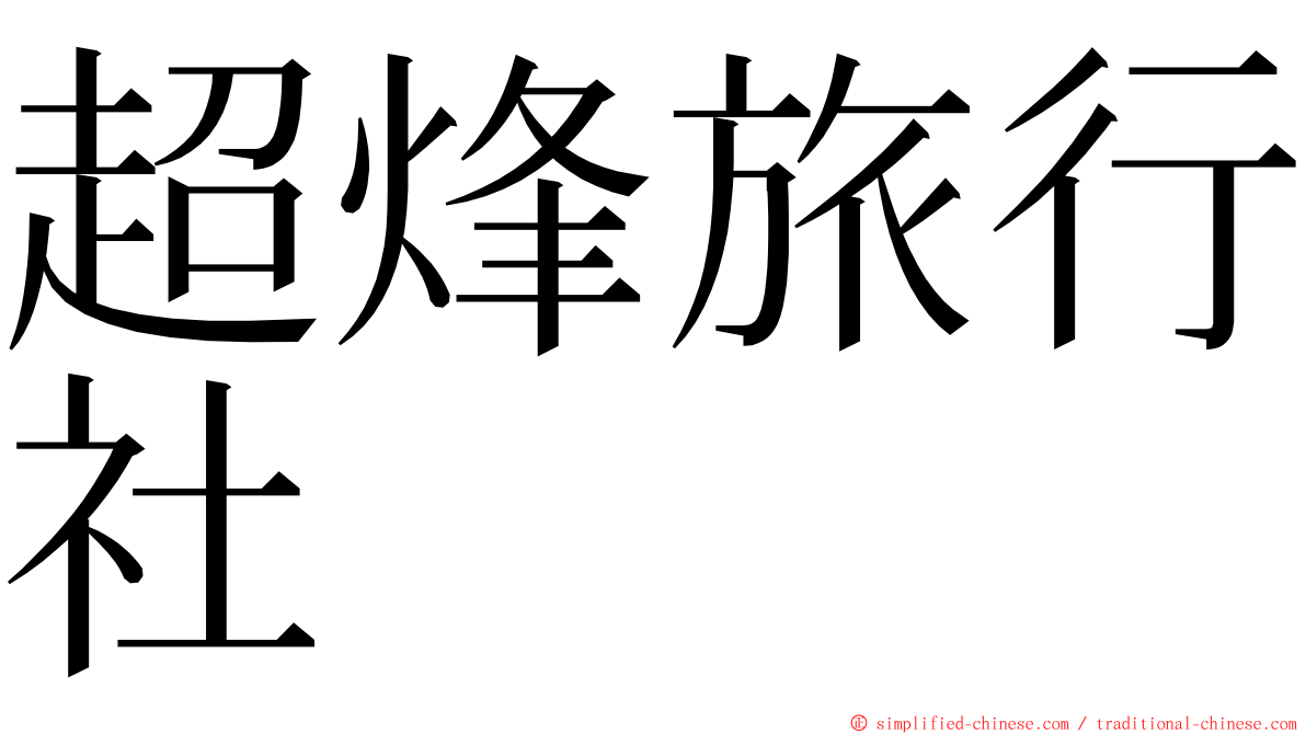 超烽旅行社 ming font