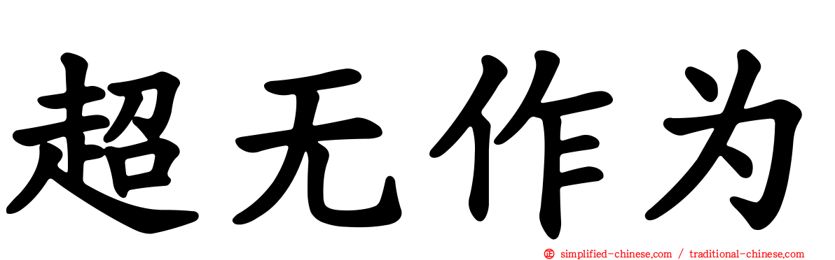 超无作为