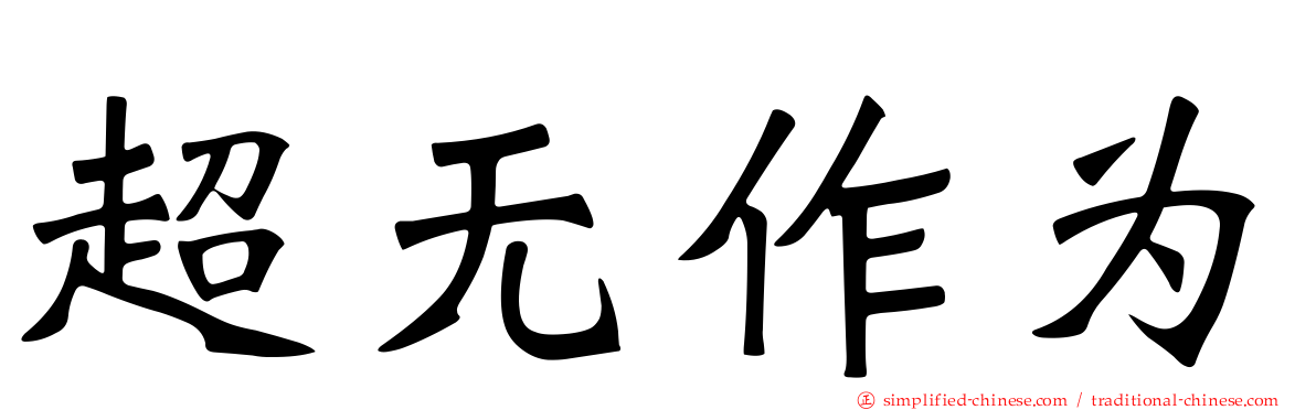 超无作为
