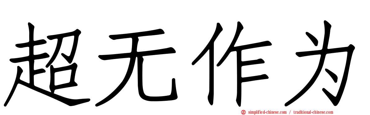 超无作为
