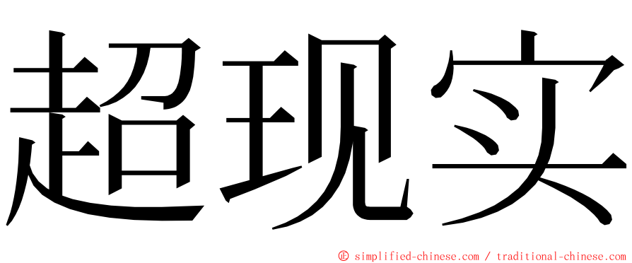 超现实 ming font