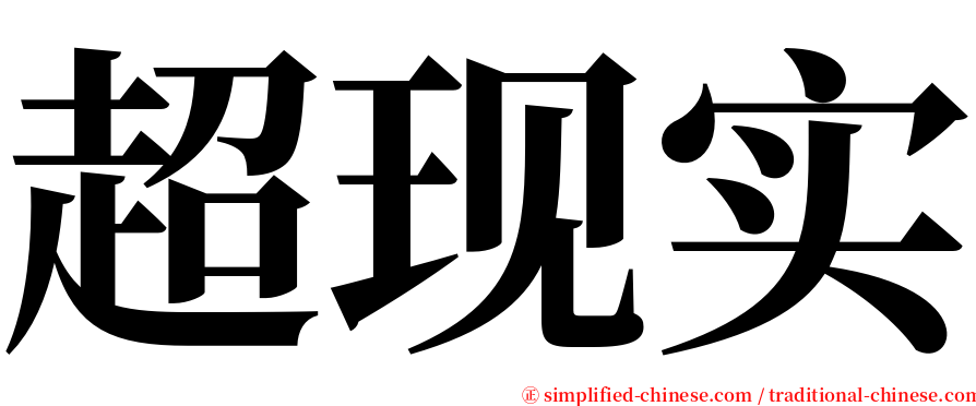 超现实 serif font