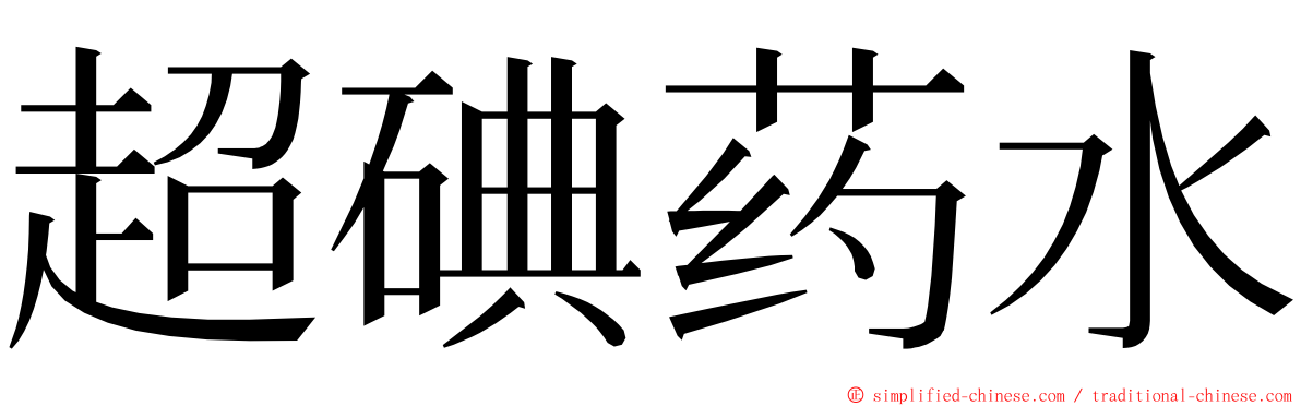 超碘药水 ming font