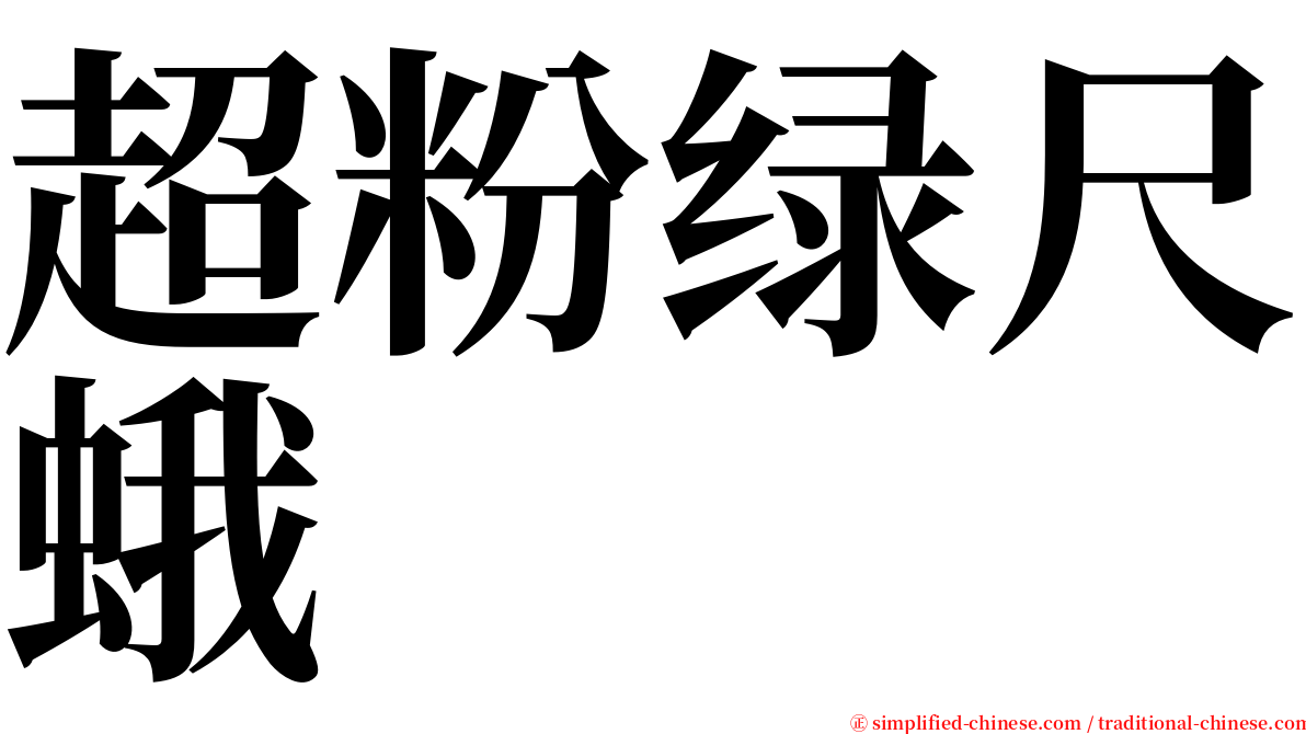 超粉绿尺蛾 serif font