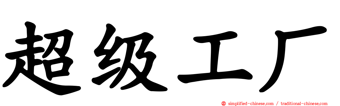 超级工厂