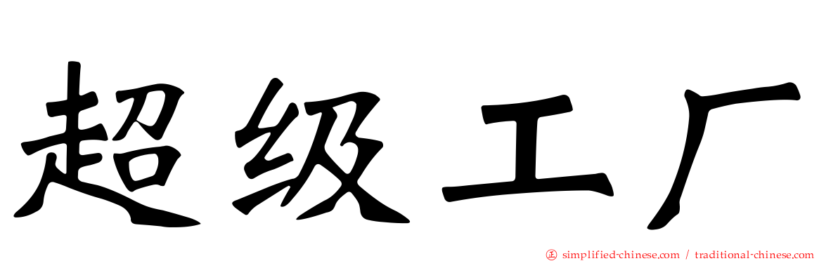 超级工厂