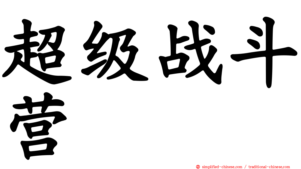 超级战斗营