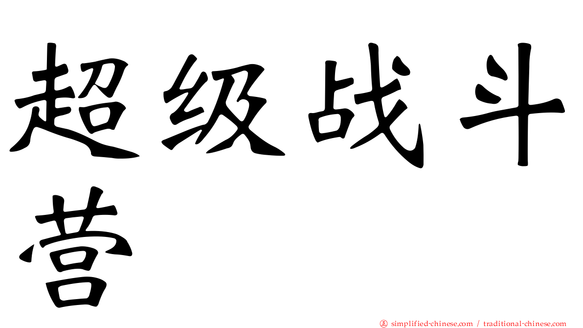 超级战斗营