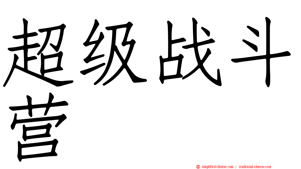 超级战斗营